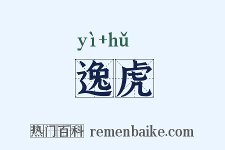 逸虎是什么意思的图片